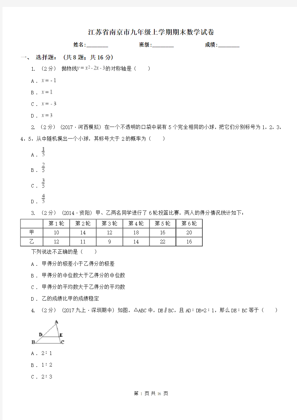 江苏省南京市九年级上学期期末数学试卷