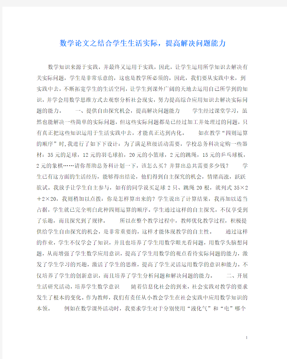 数学(心得)之结合学生生活实际,提高解决问题能力