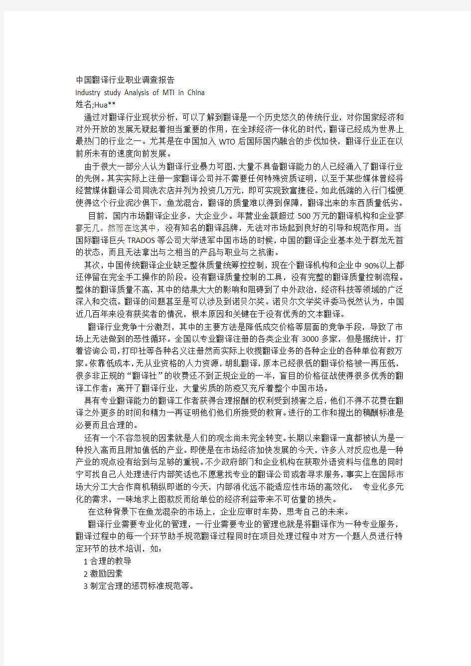 中国翻译行业职业调查报告