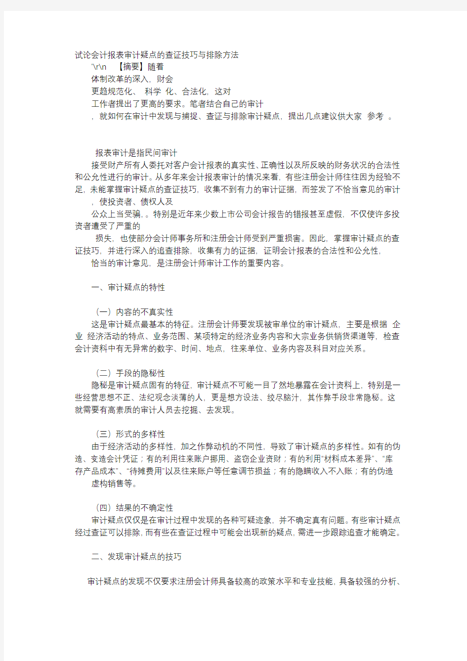 方案-试论会计报表审计疑点的查证技巧与排除方法