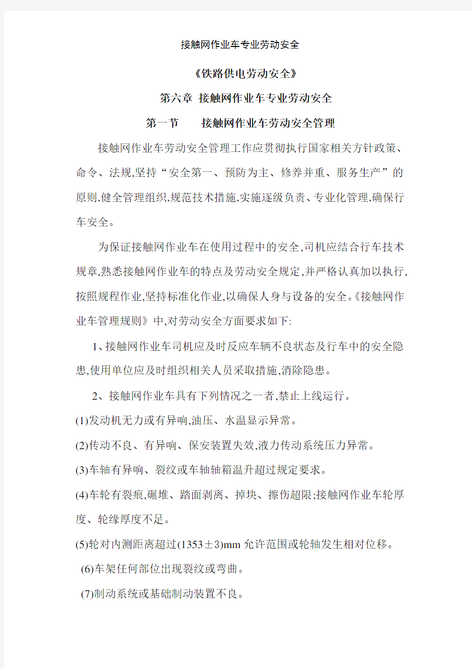 接触网作业车专业劳动安全