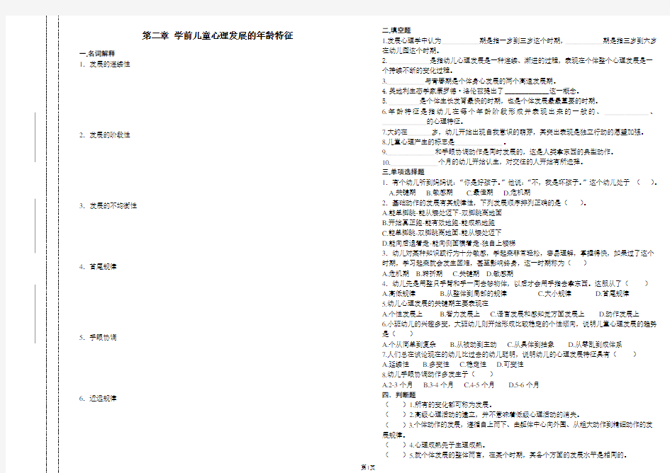 第二章 学前儿童心理发展的年龄特征