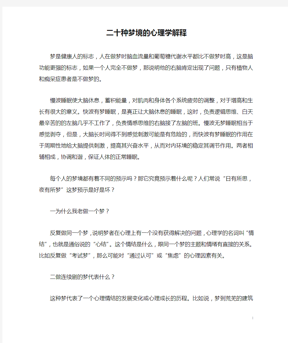 二十种梦境的心理学解释