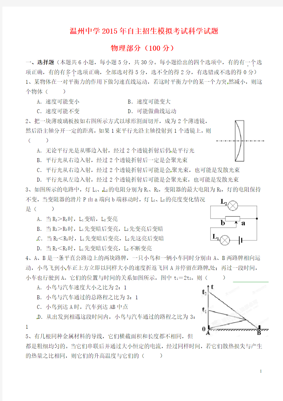 浙江省温州中学高三物理自主招生模拟试卷