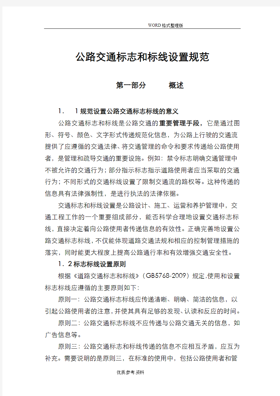 公路交通标志及标线设置规范方案