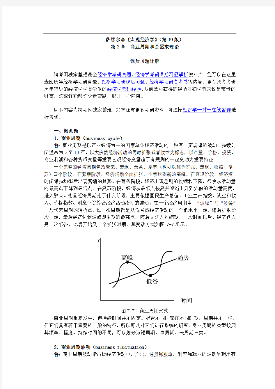 萨缪尔森《宏观经济学》(第19版)习题详解(含考研真题)(第7章  商业周期和总需求理论)