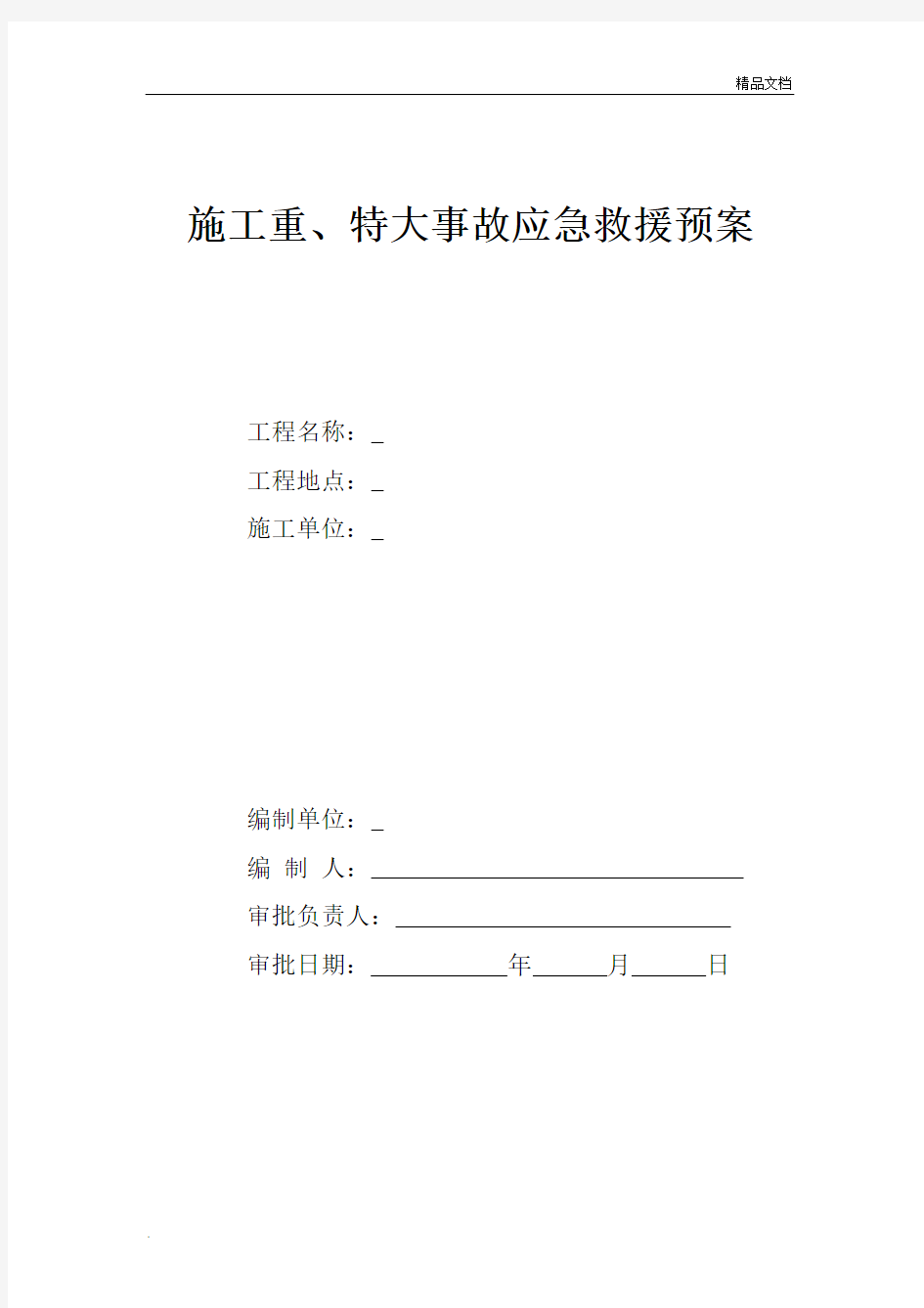 某工程项目生产安全事故应急救援预案