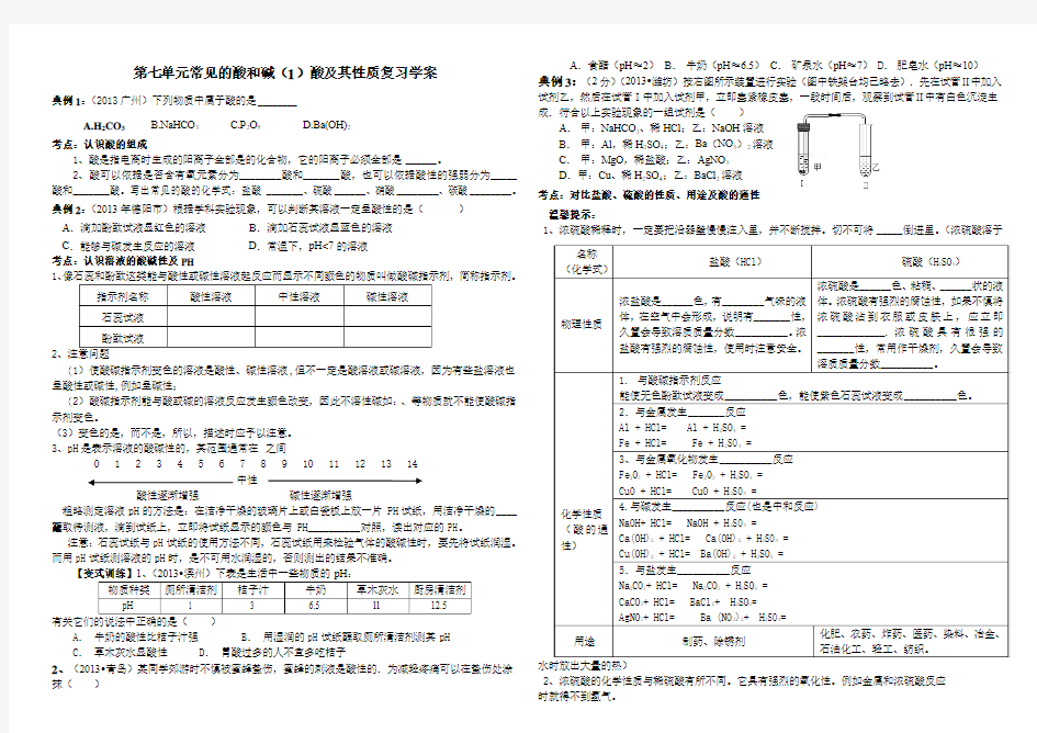 2014中考化学第七单元常见的酸和碱(1)酸及其性质复习学案