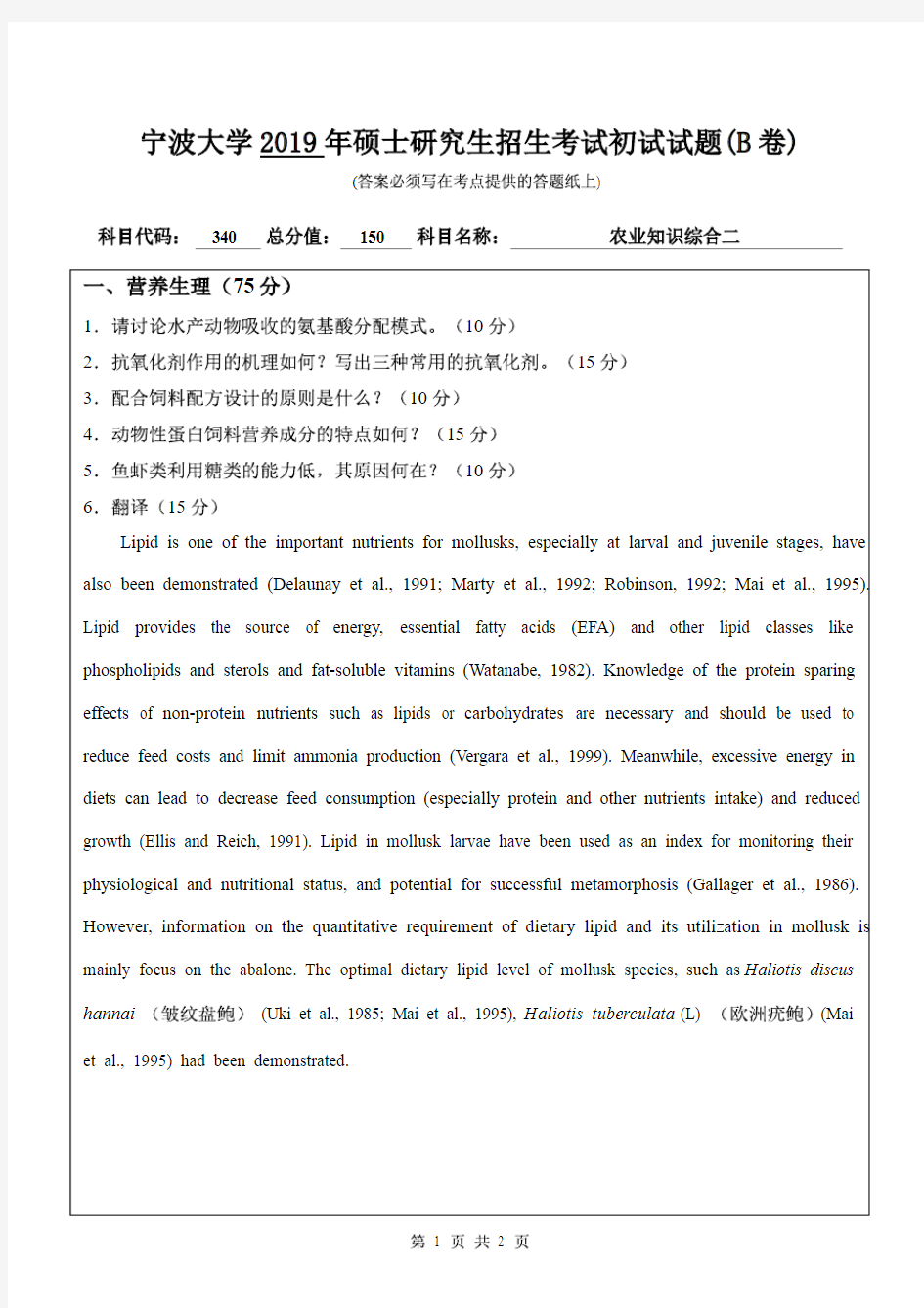 宁波大学2019年《340农业知识综合二》考研专业课真题试卷