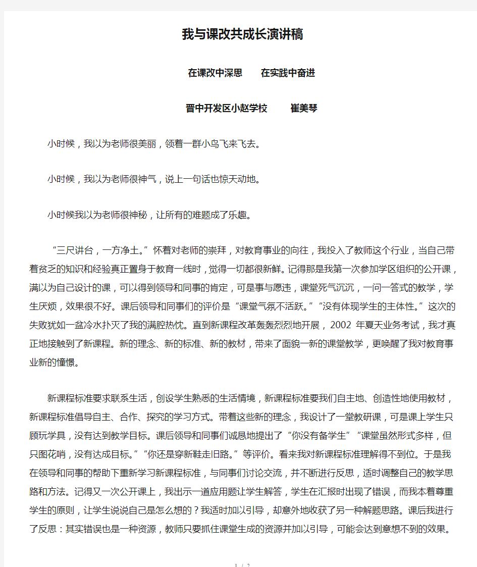 我与课改共成长演讲稿