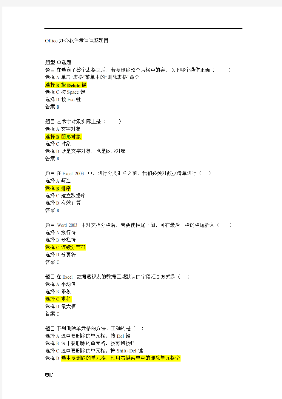 Office办公软件考试试题题目
