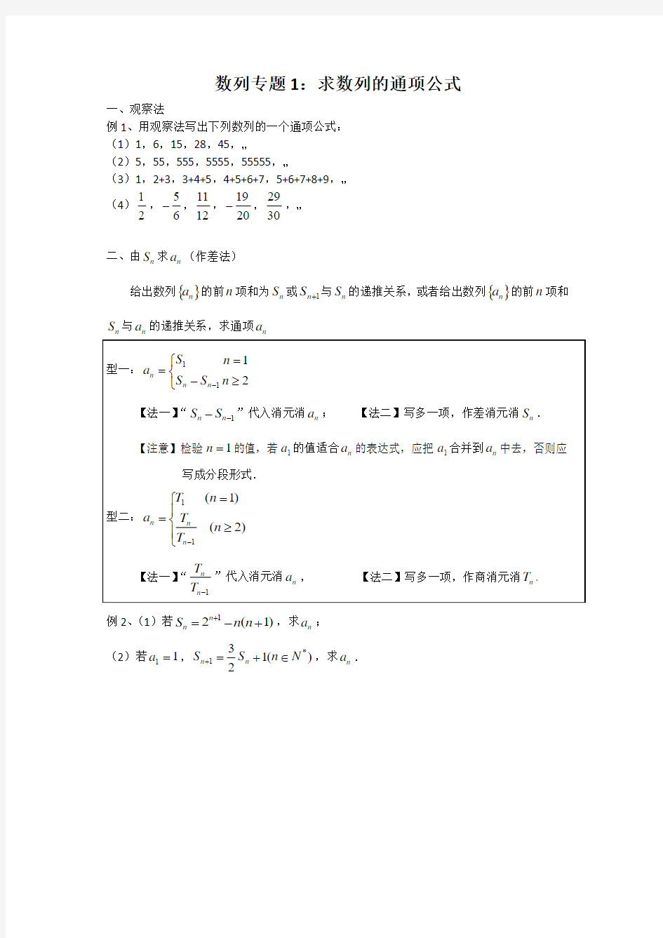 专题一 求数列的通项公式