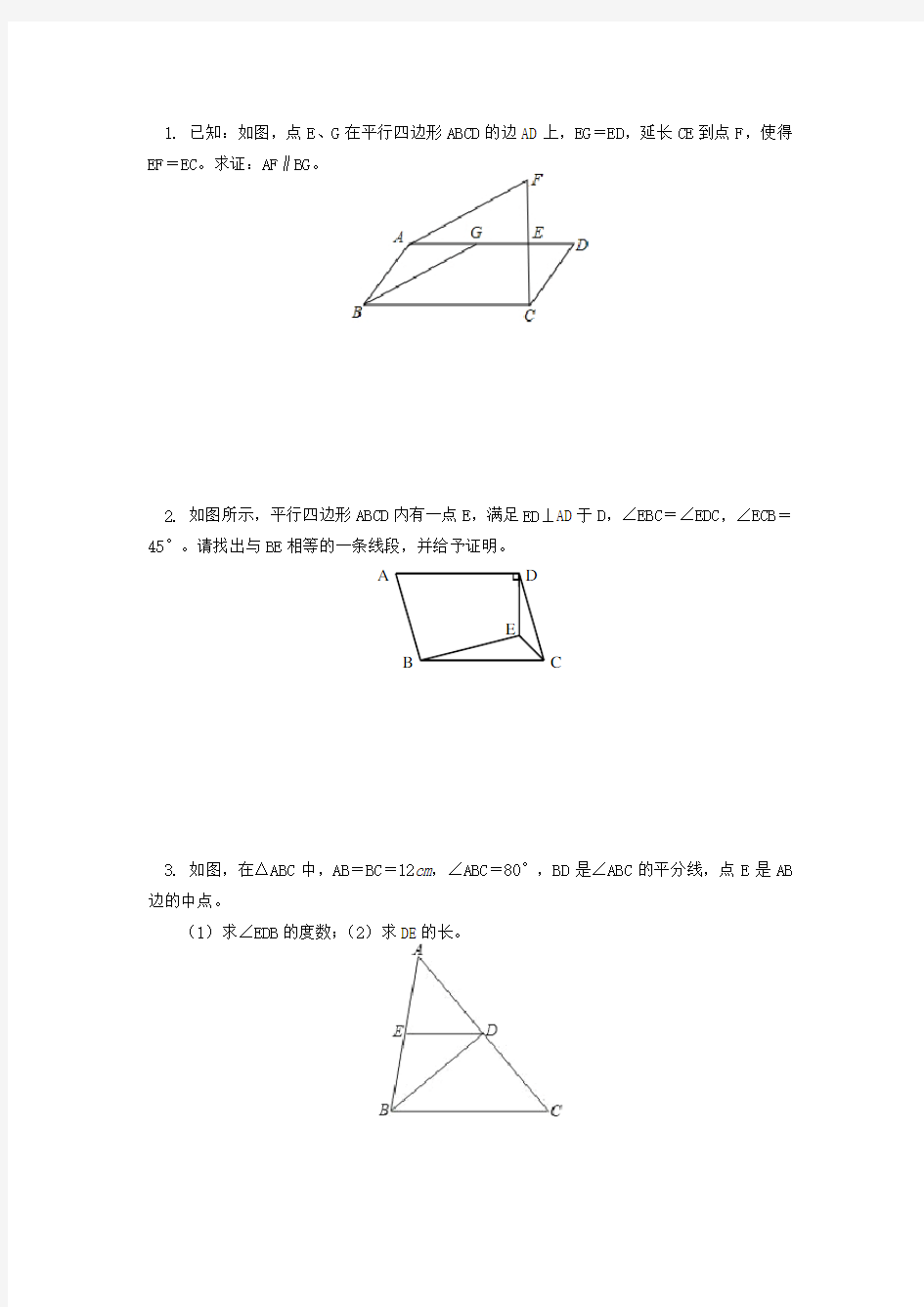 八年级四边形经典证明题