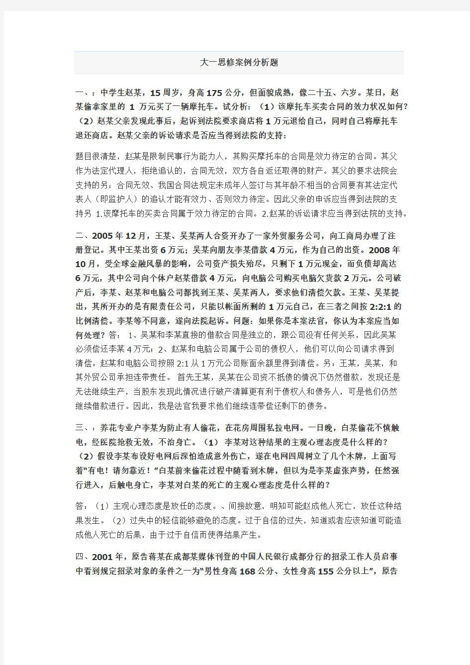 大一思修案例分析题(1)教学教材