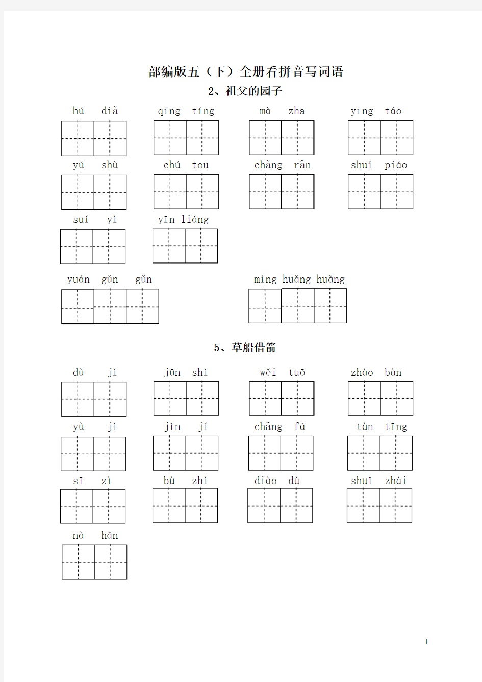 部编五年级语文下册看拼音写词语汇总