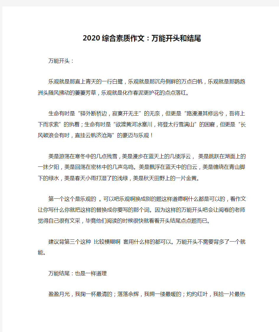 2020综合素质作文：万能开头和结尾