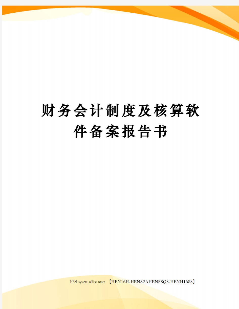 财务会计制度及核算软件备案报告书完整版