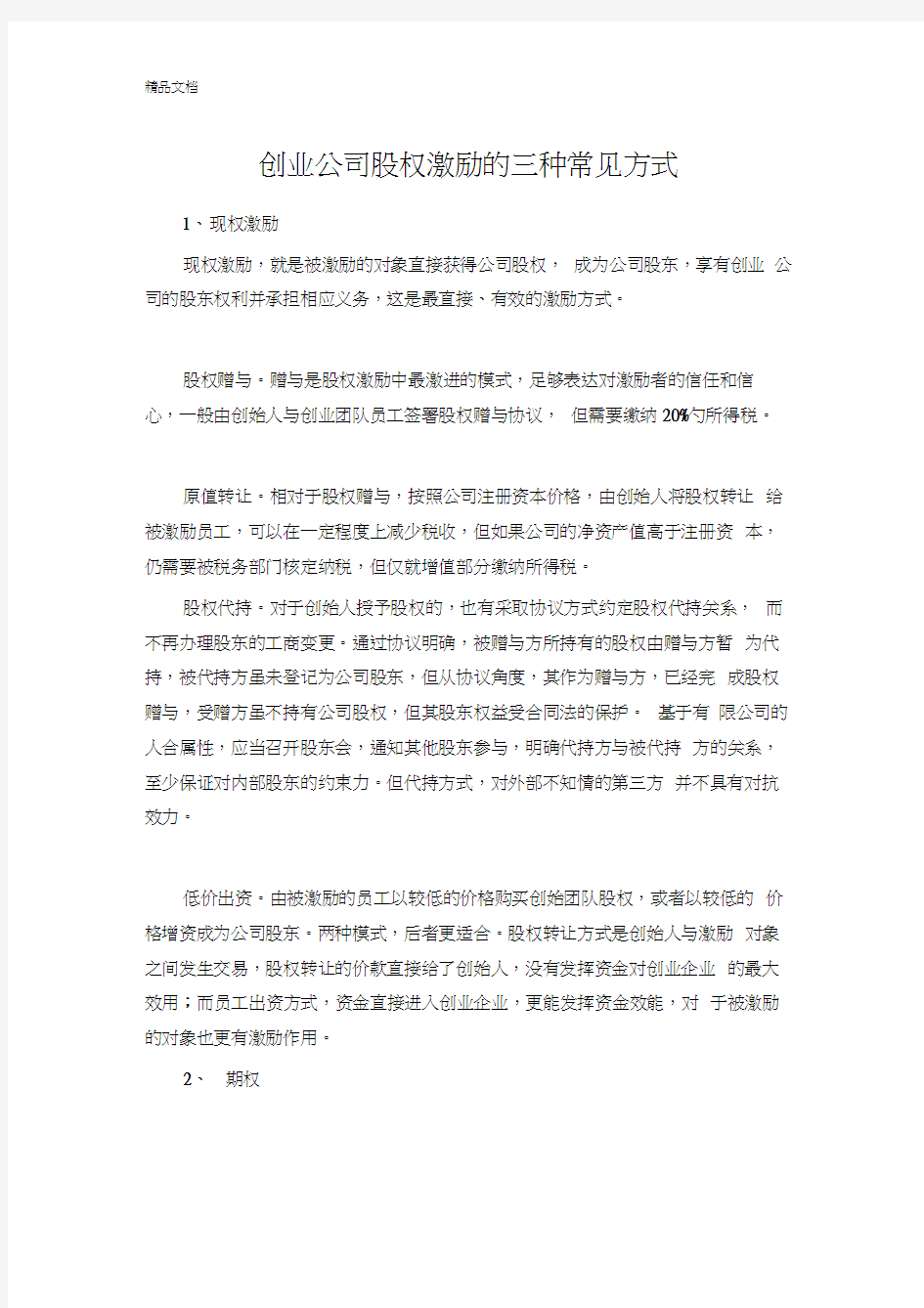 创业公司股权激励的三种常见方式资料讲解