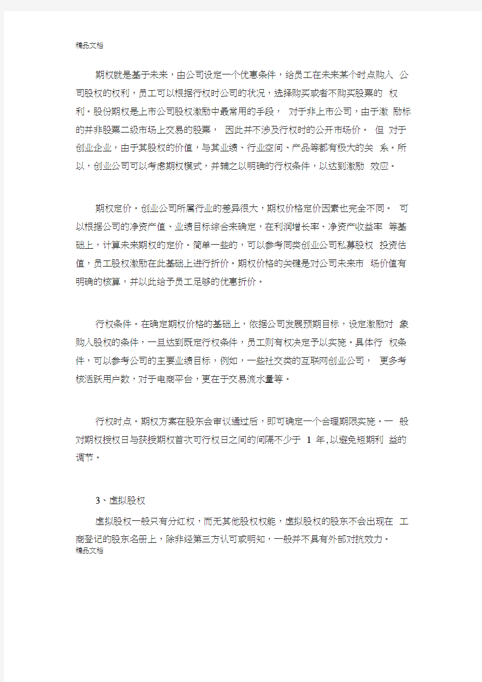 创业公司股权激励的三种常见方式资料讲解