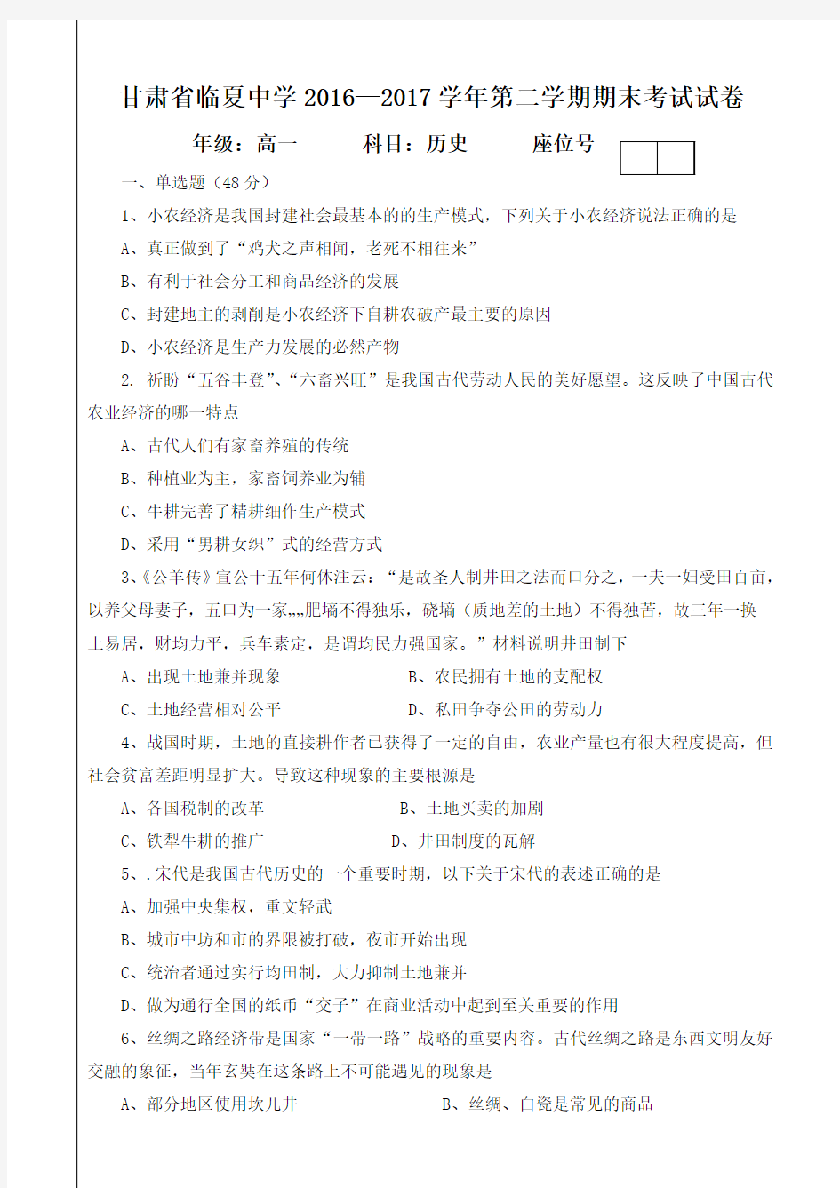 甘肃省临夏中学2016-2017学年高一下学期期末考试历史试题 Word版缺答案