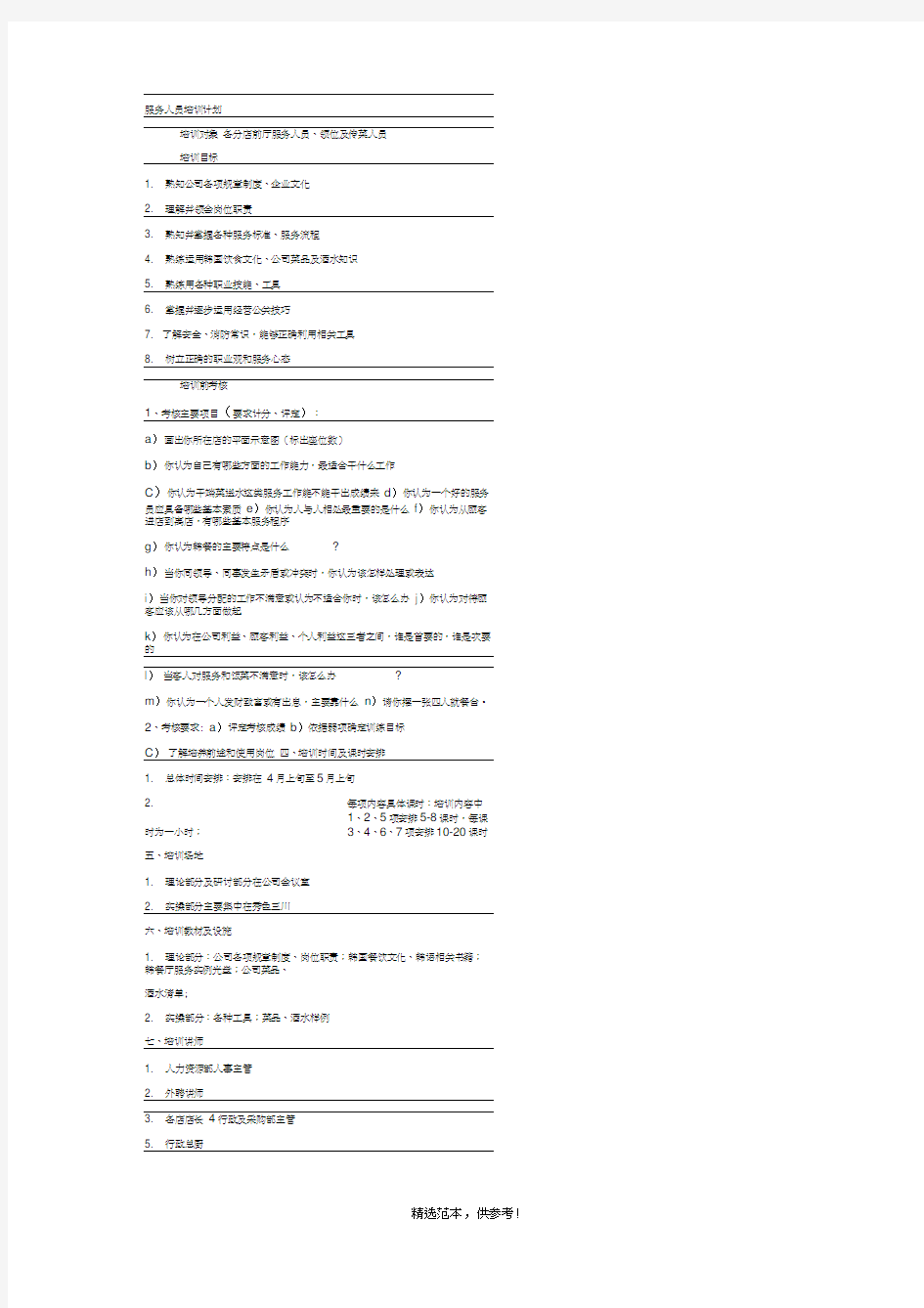 服务人员培训计划