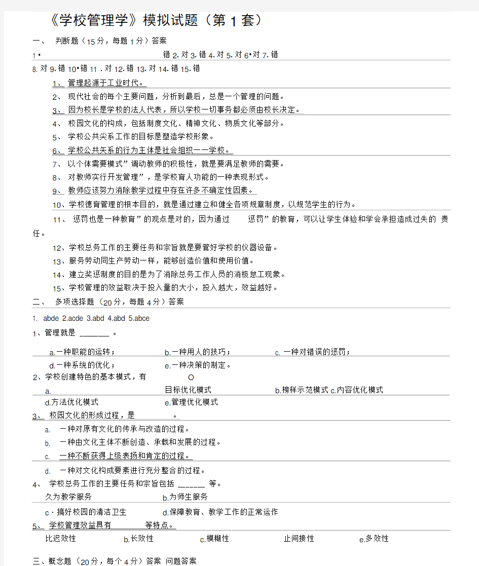 《学校管理学》模拟试题答案