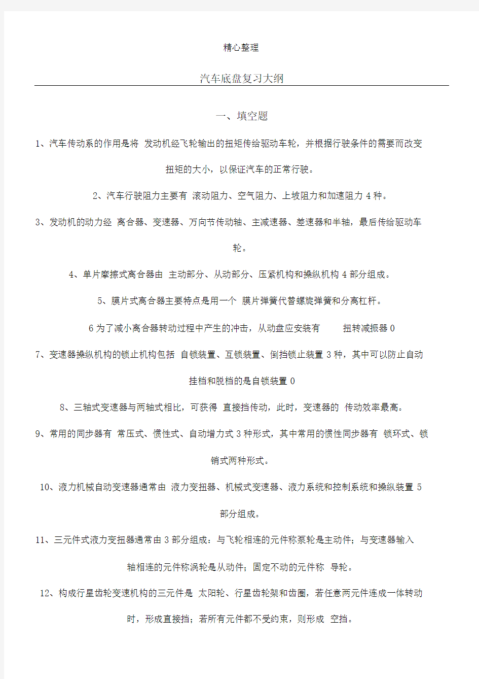 完整word版汽车底盘期中试题答卷及参考答案