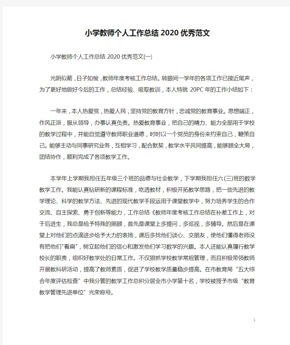 小学教师个人工作总结2020优秀范文