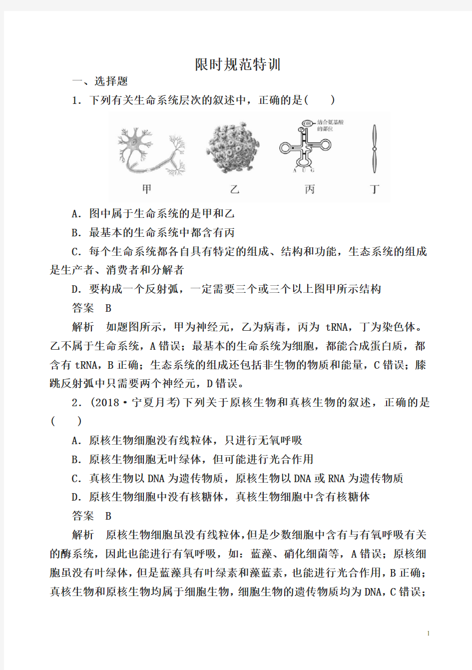 (金版教程)2019届高考一轮生物复习创新版限时规范训练全套(38份有答案)