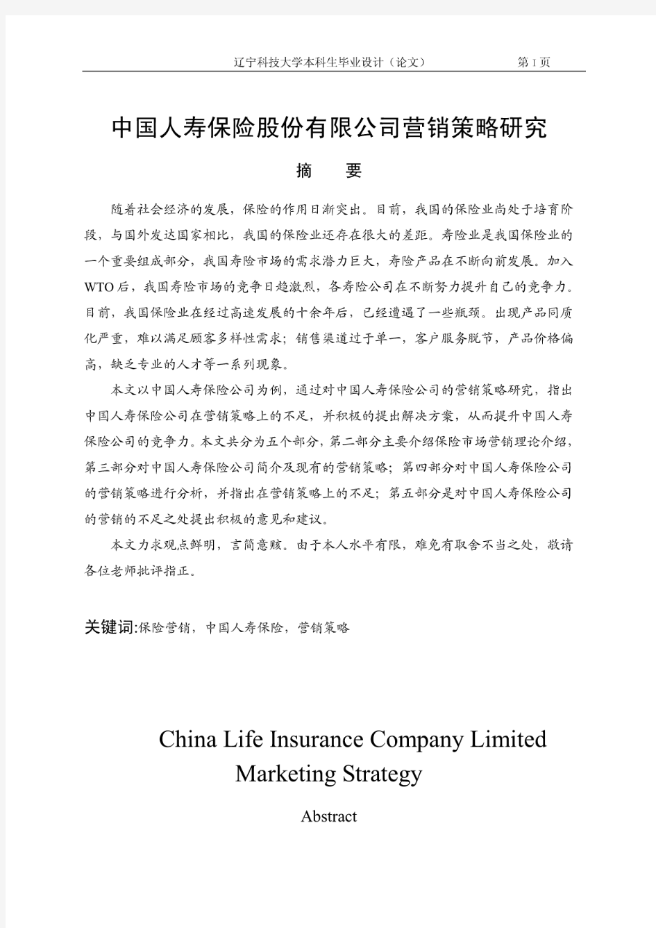 中国人寿保险公司营销策略研究