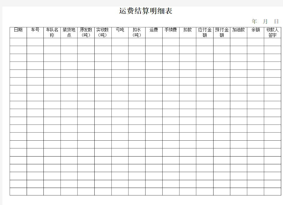 运费结算明细表模板