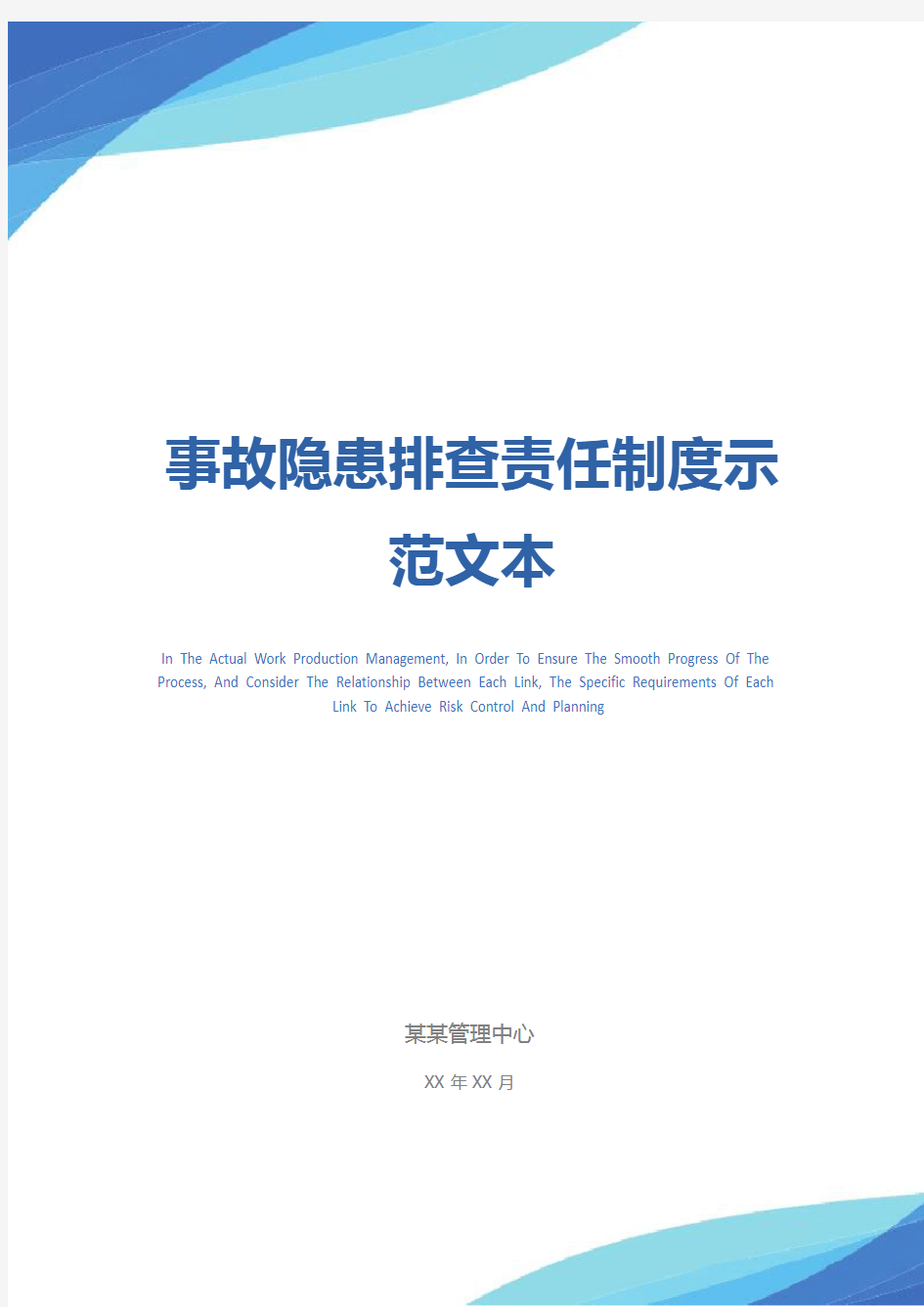 事故隐患排查责任制度示范文本