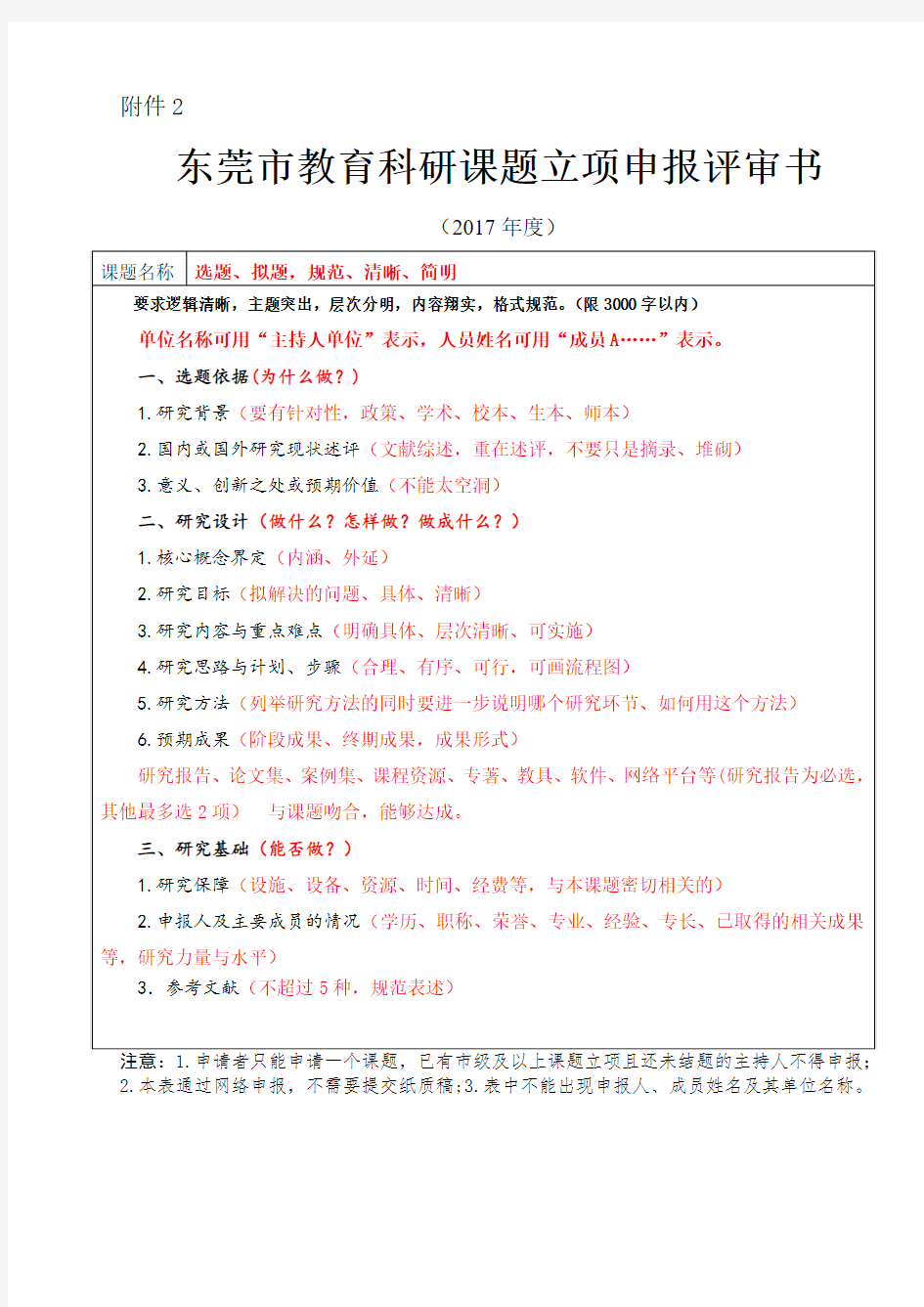东莞市教育科研课题立项申报评审书(2017年版)