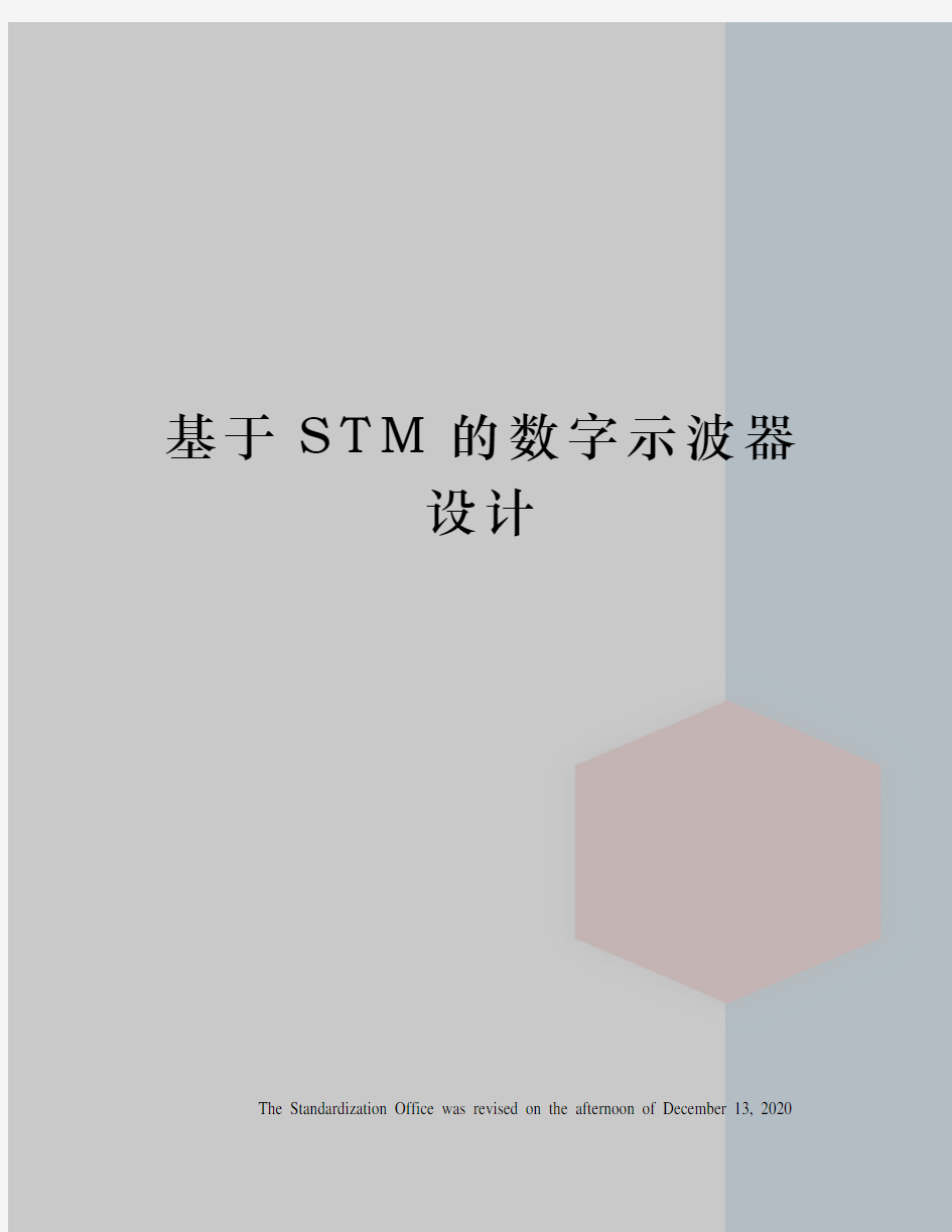 基于STM的数字示波器设计