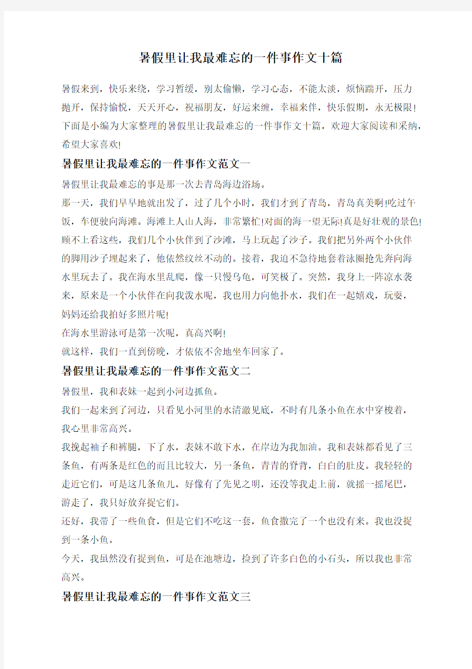 暑假里让我最难忘的一件事作文十篇