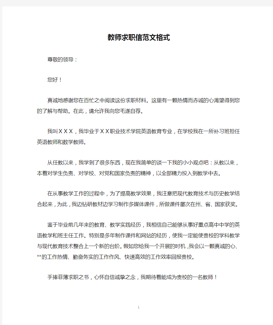 教师求职信范文格式