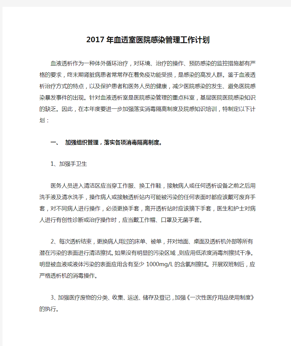 2017年血透室医院感染管理工作计划