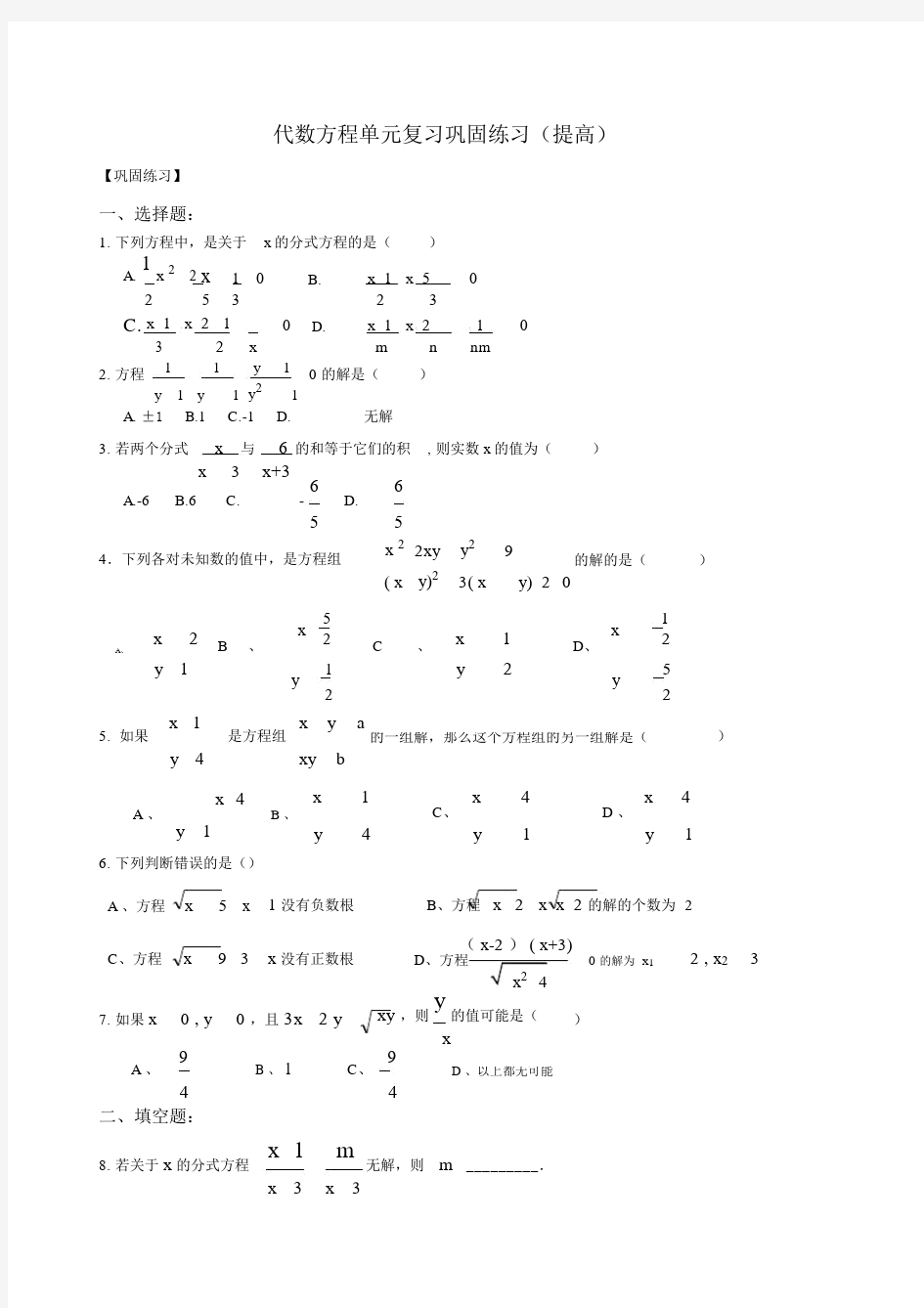 (完整版)沪教版八年级下第二十一章《代数方程》全章复习--巩固练习(有答案).docx