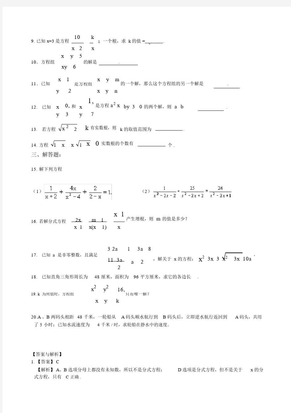 (完整版)沪教版八年级下第二十一章《代数方程》全章复习--巩固练习(有答案).docx