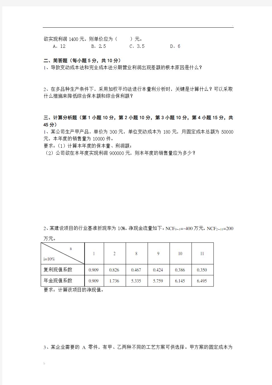 《管理会计》模拟试题2及参考答案