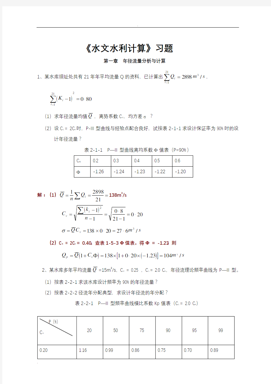 《水文水利计算》习题集