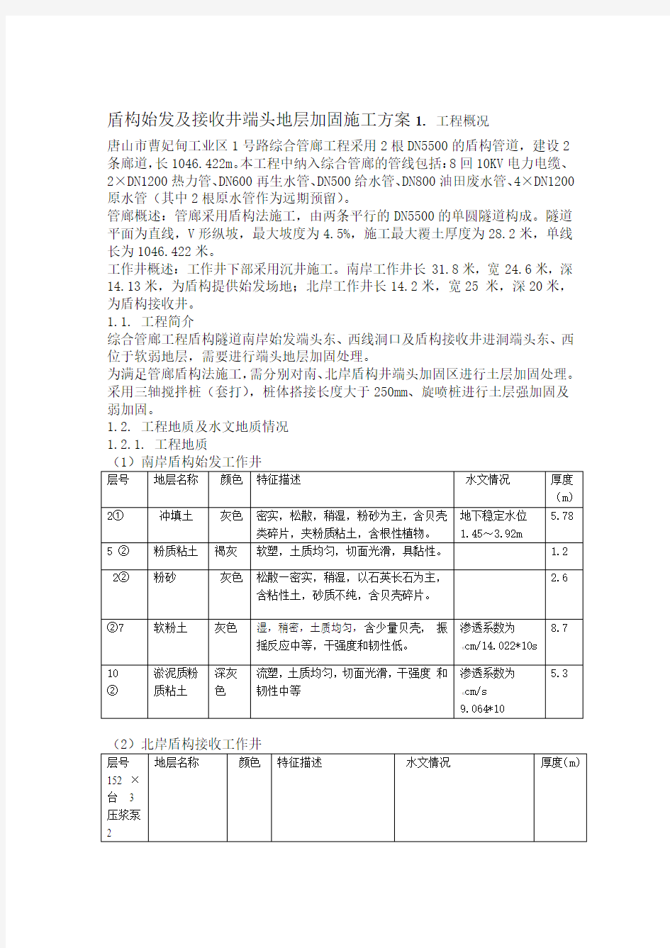 盾构始发及接收端头地层加固施工方案(修改)