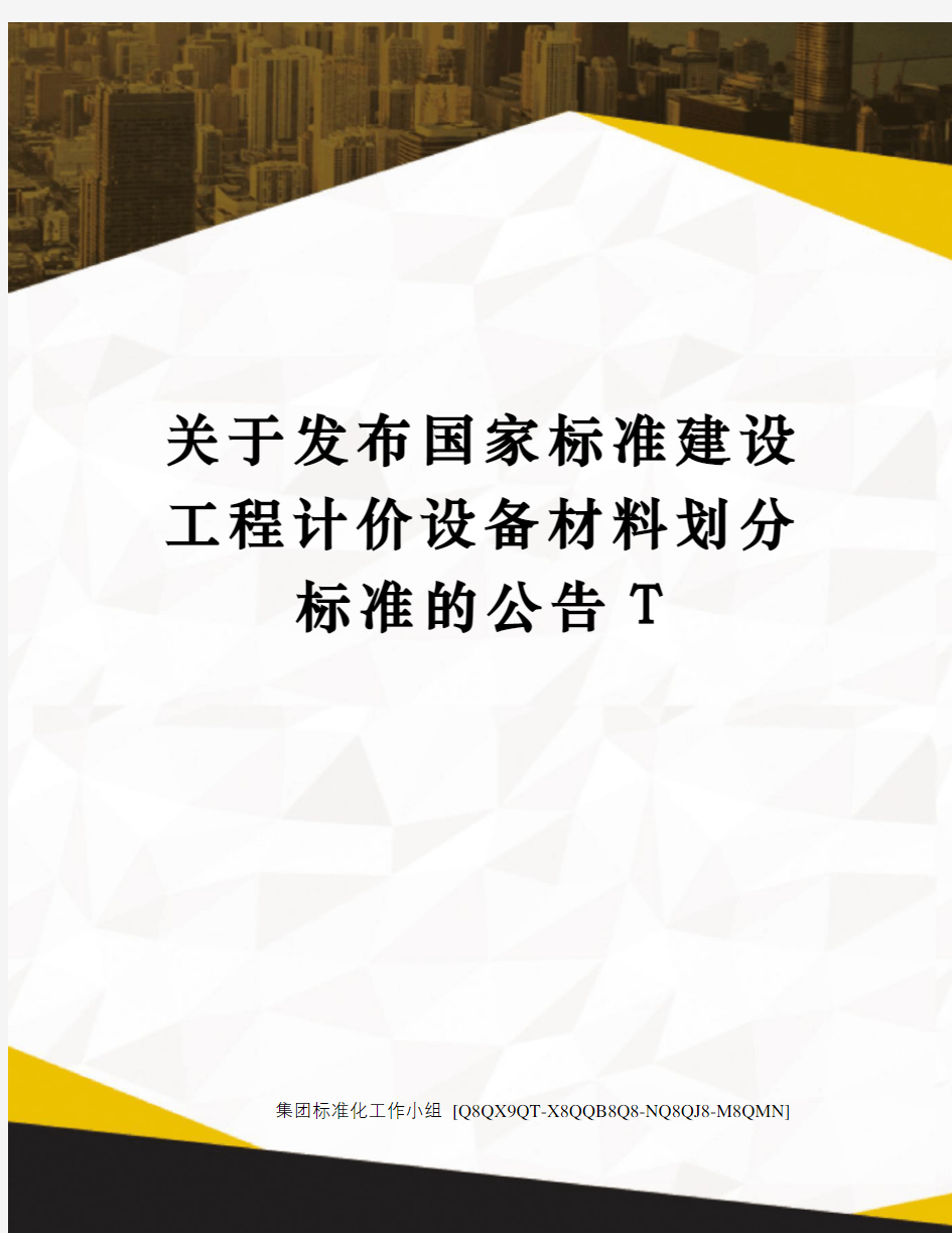 关于发布国家标准建设工程计价设备材料划分标准的公告T