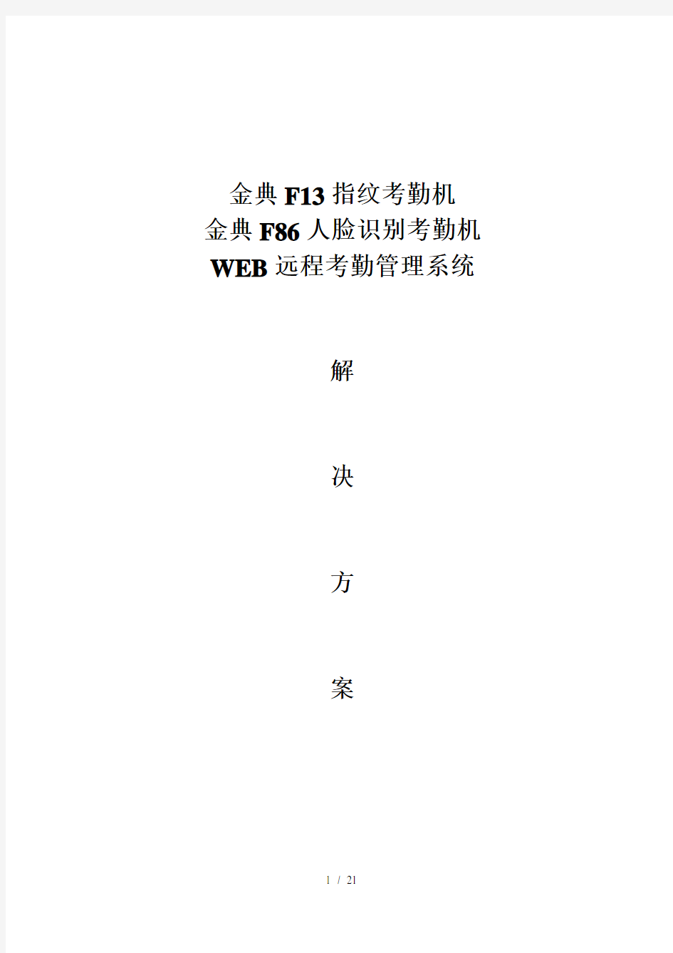 指纹或人脸WEB考勤管理系统解决方案