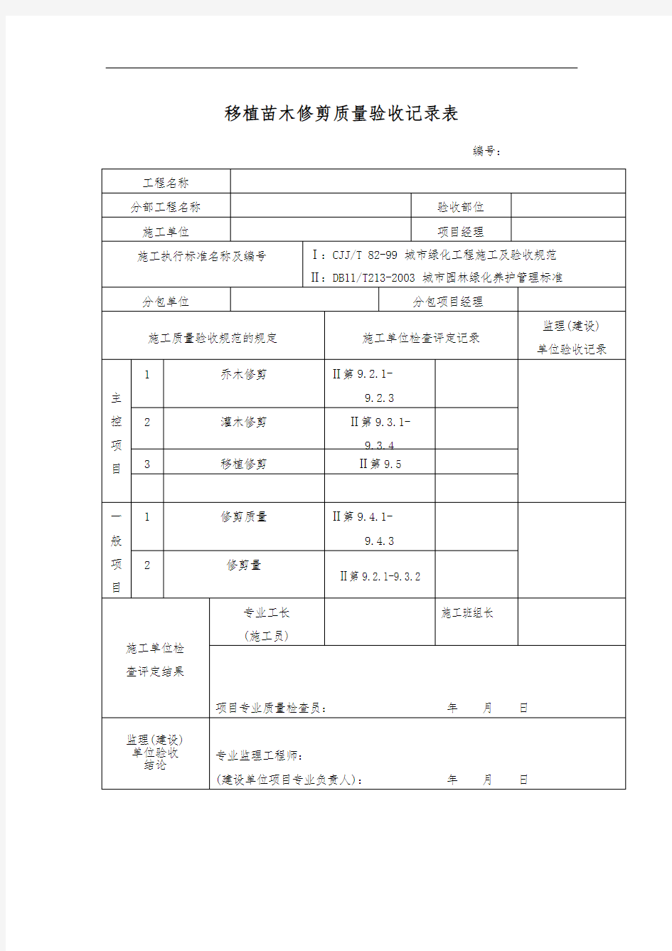 移植苗木修剪质量验收记录表