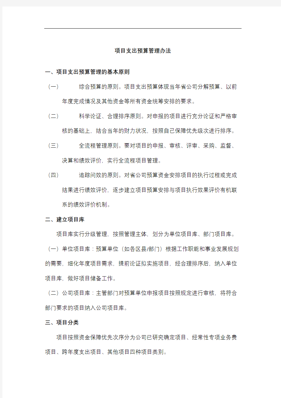 项目支出预算管理规定