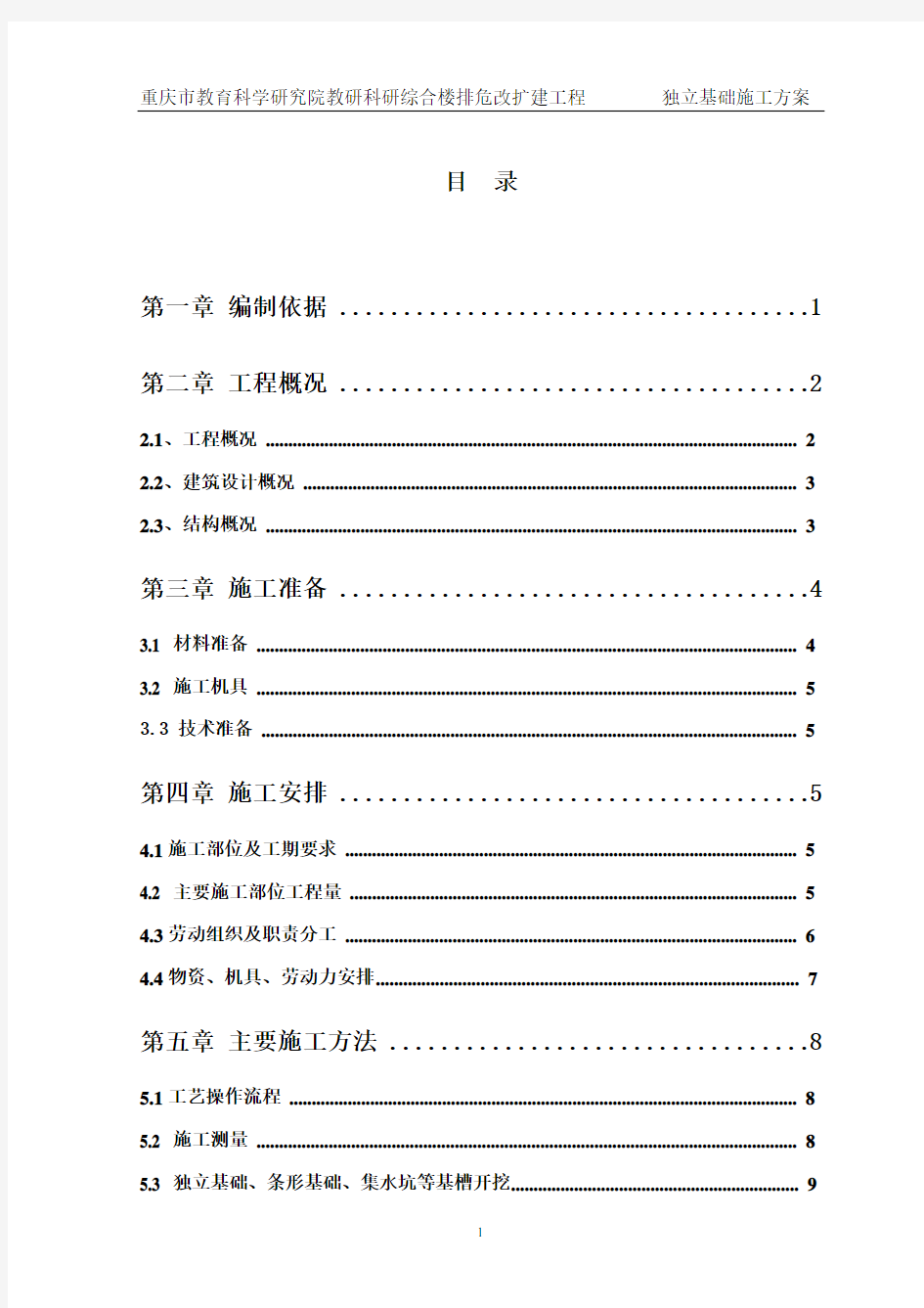 独立基础施工方案