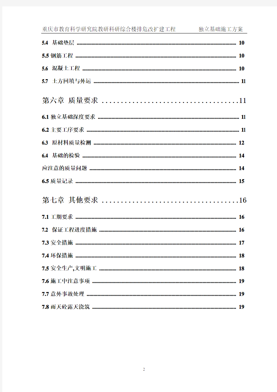 独立基础施工方案