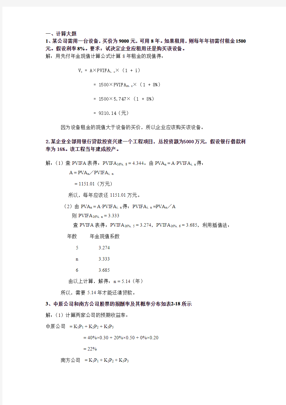 财务管理学课后答案.pdf