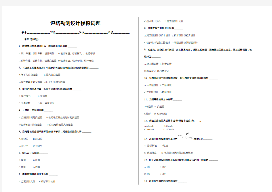 道路勘测设计模拟试题